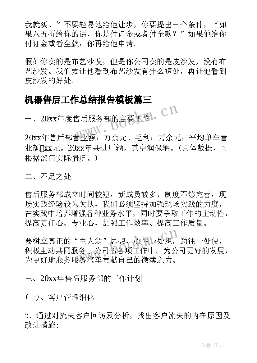 机器售后工作总结报告模板