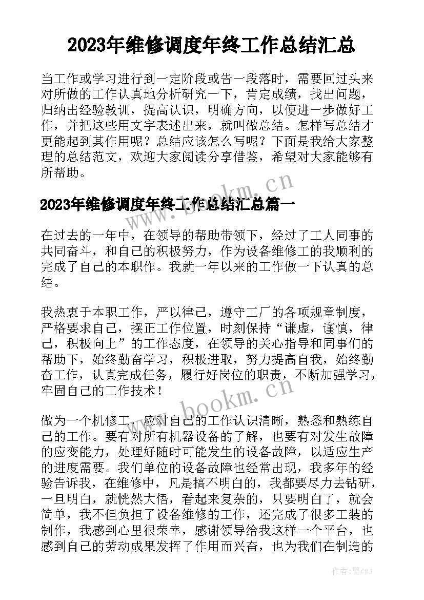 2023年维修调度年终工作总结汇总