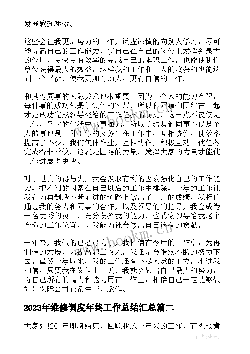 2023年维修调度年终工作总结汇总