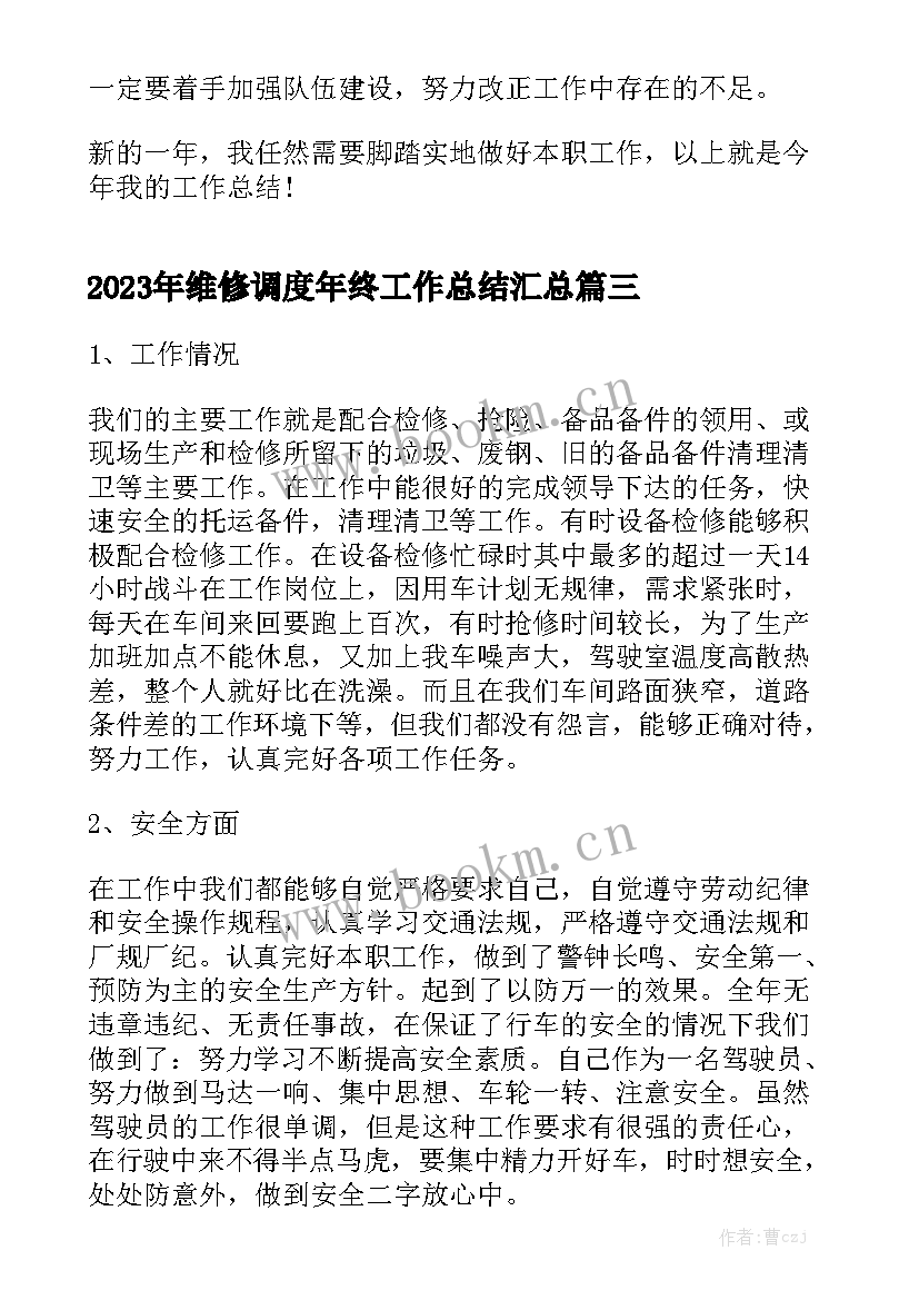 2023年维修调度年终工作总结汇总