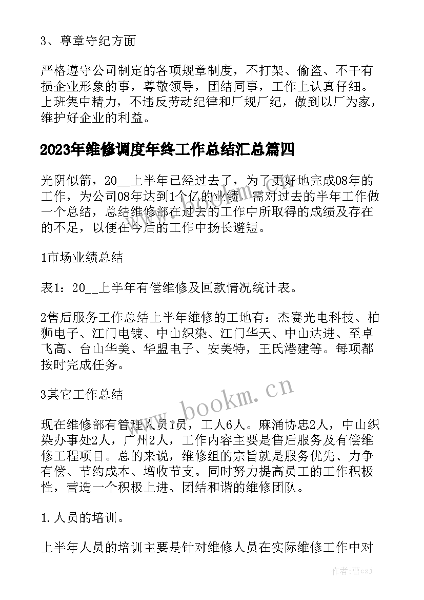 2023年维修调度年终工作总结汇总