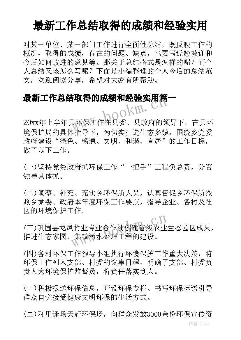 最新工作总结取得的成绩和经验实用