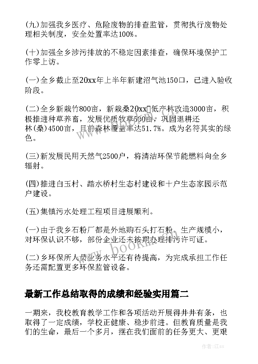 最新工作总结取得的成绩和经验实用