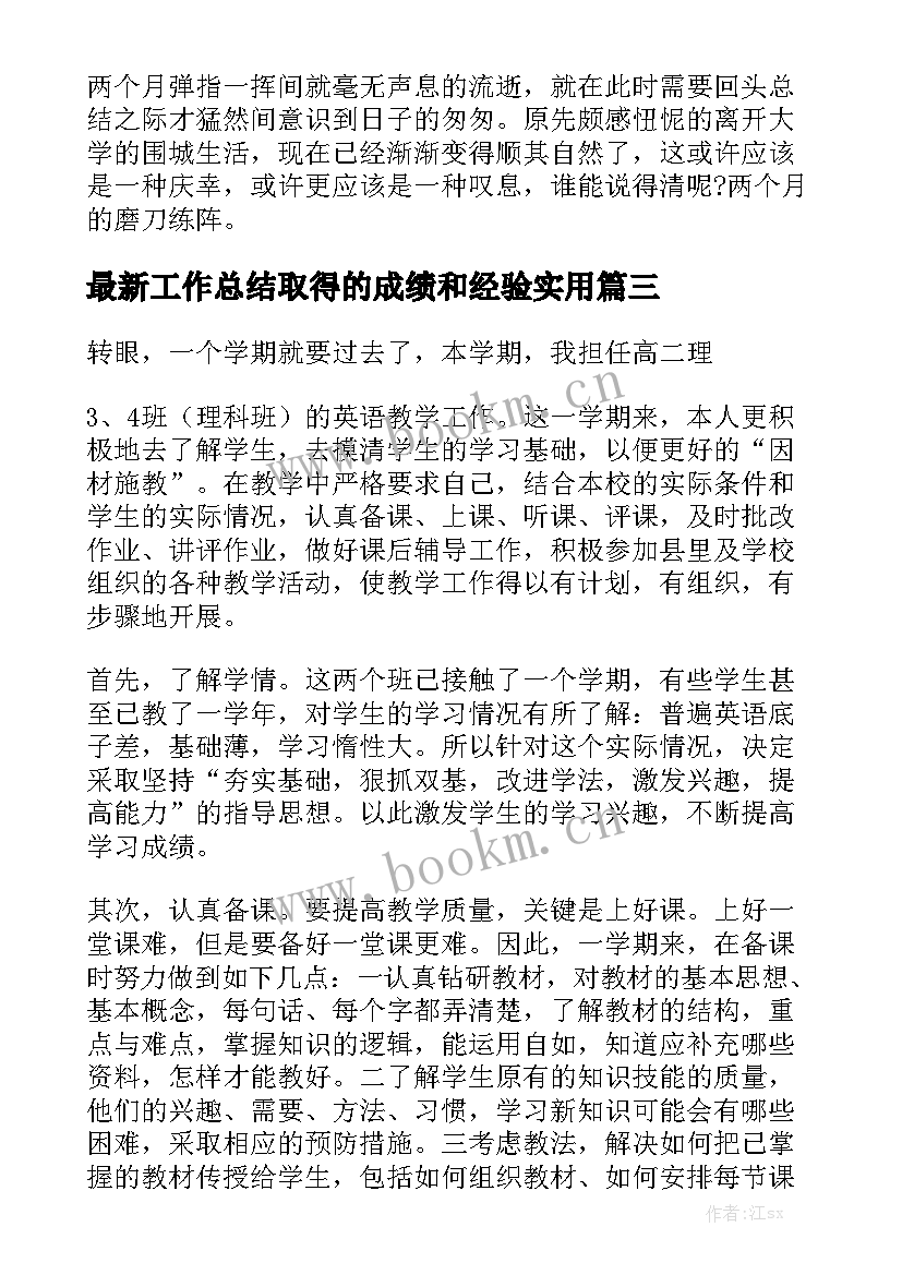 最新工作总结取得的成绩和经验实用