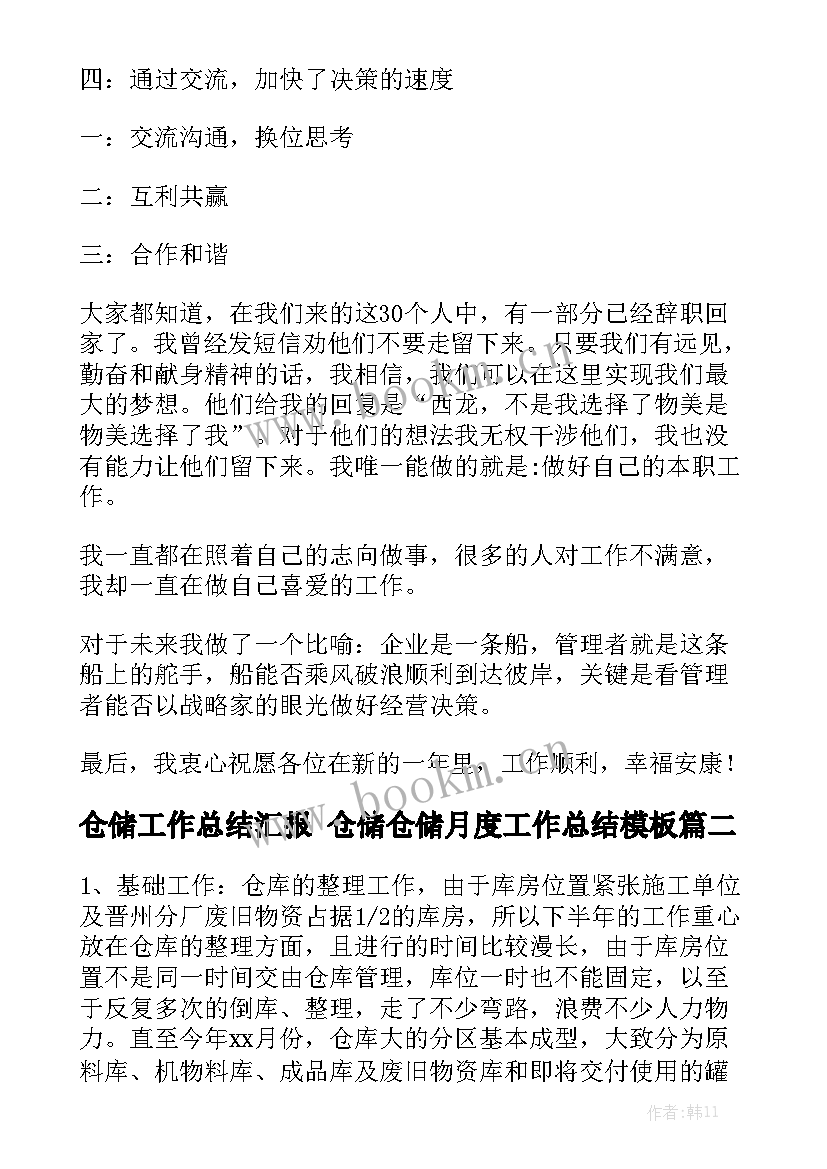 仓储工作总结汇报 仓储仓储月度工作总结模板