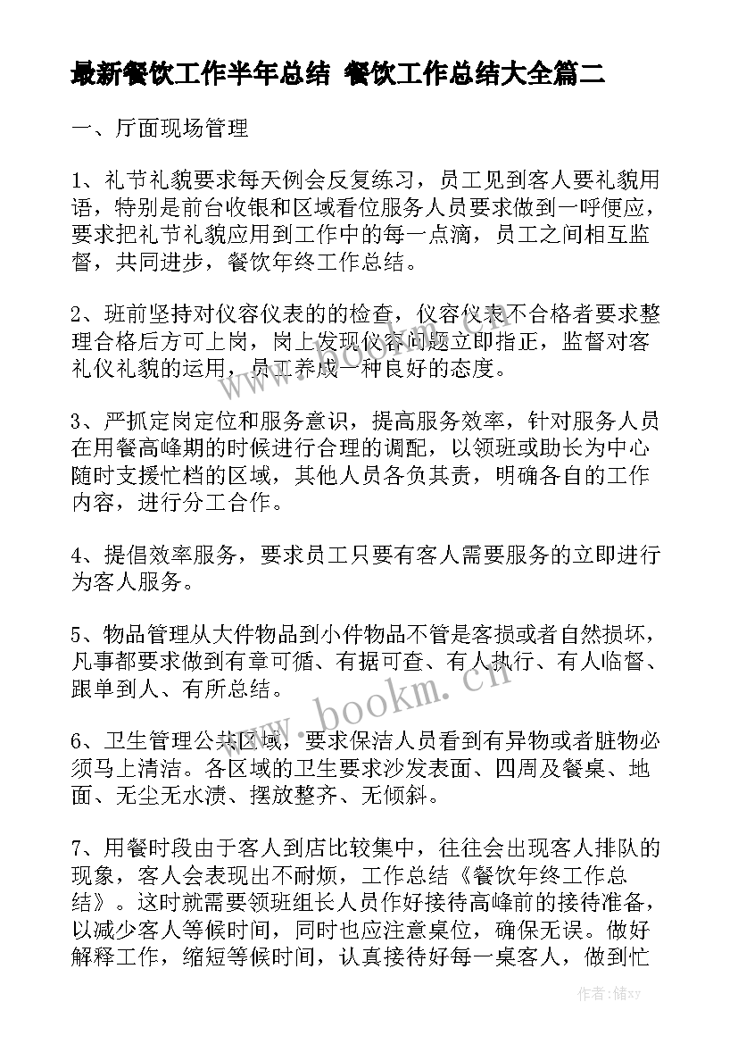 最新餐饮工作半年总结 餐饮工作总结大全