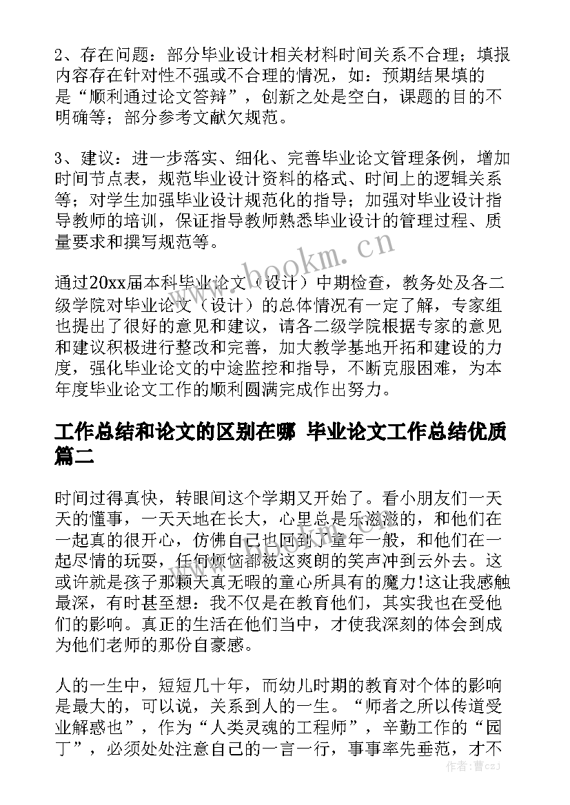 工作总结和论文的区别在哪 毕业论文工作总结优质