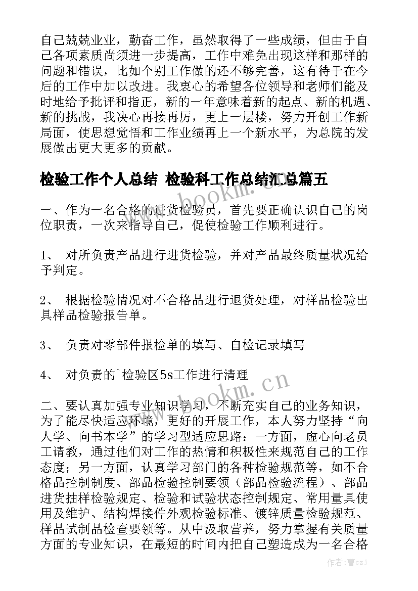 检验工作个人总结 检验科工作总结汇总