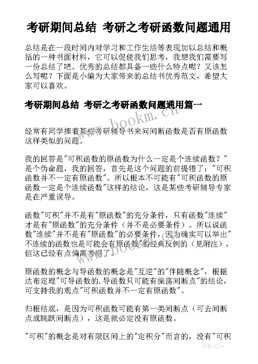 考研期间总结 考研之考研函数问题通用