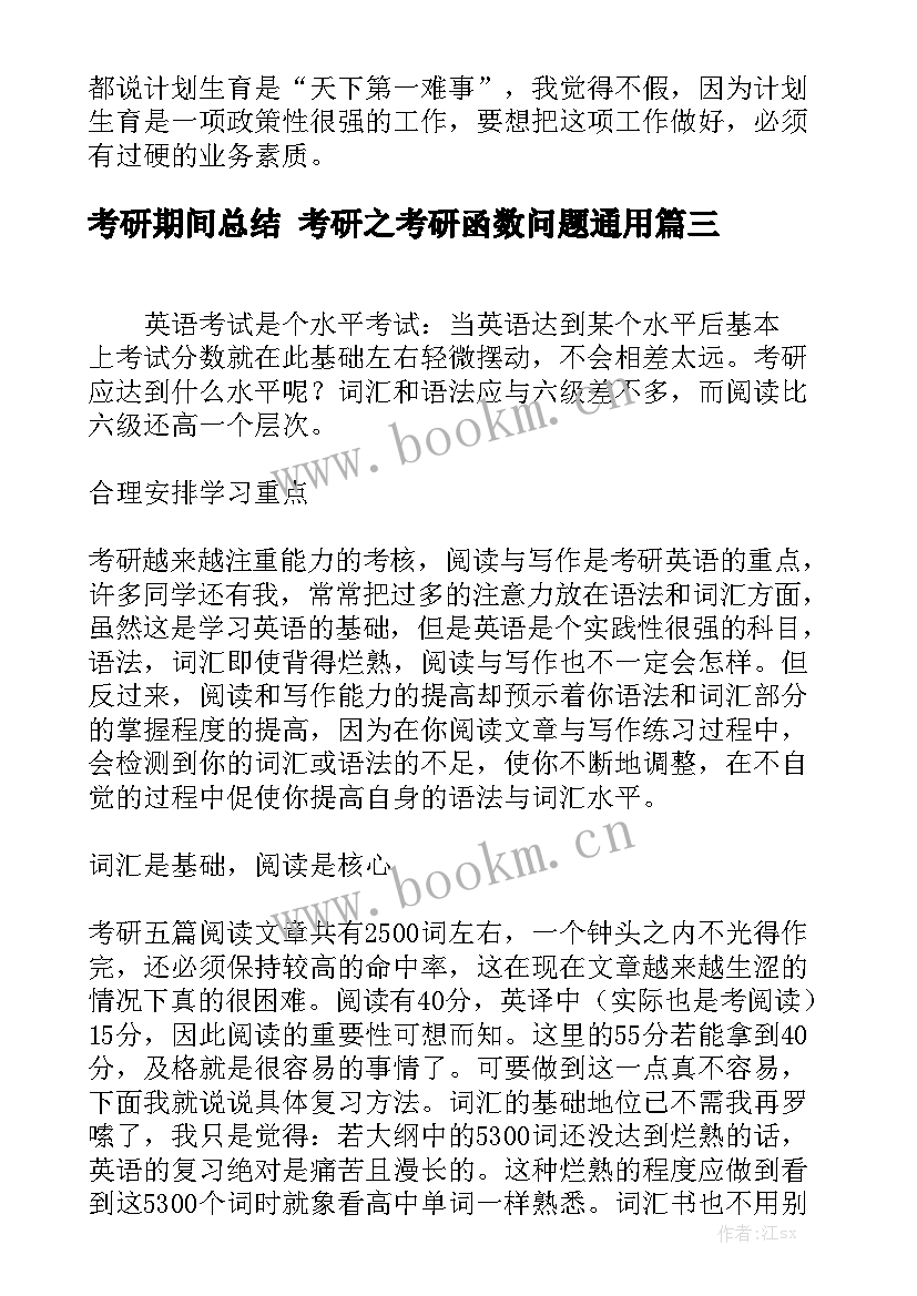 考研期间总结 考研之考研函数问题通用