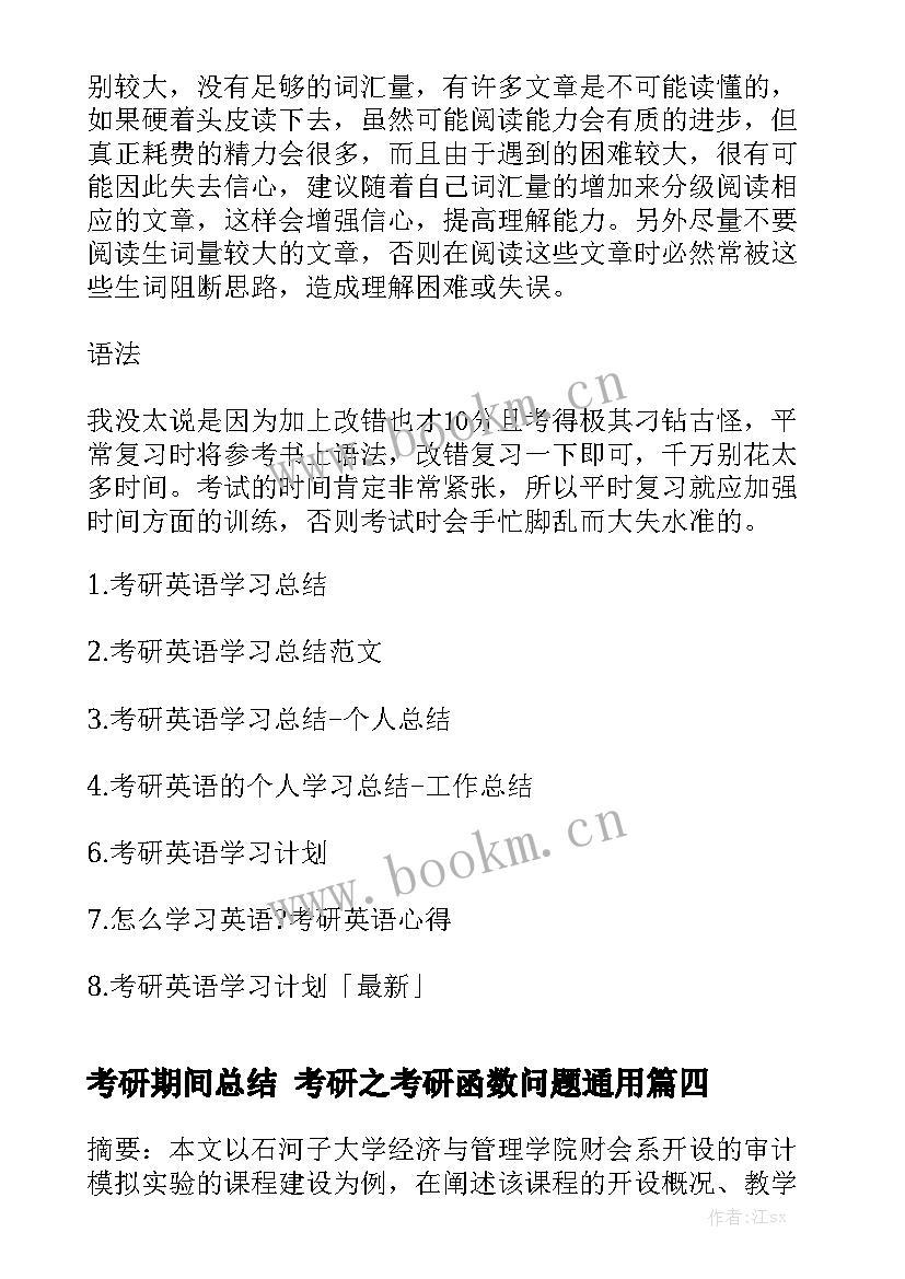 考研期间总结 考研之考研函数问题通用