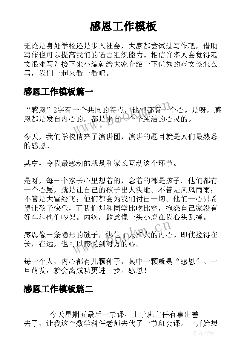 感恩工作模板