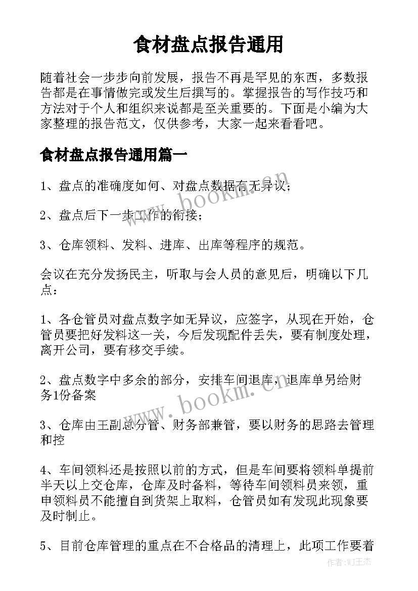 食材盘点报告通用