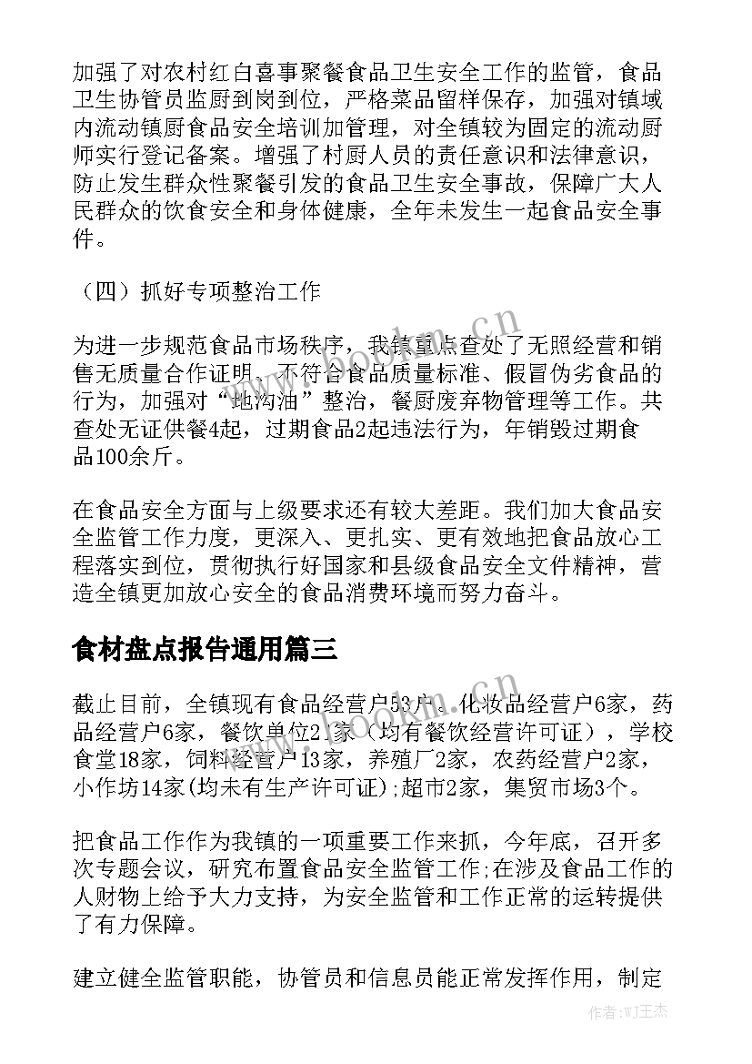 食材盘点报告通用