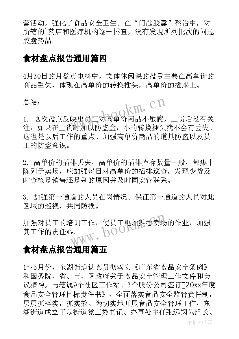 食材盘点报告通用