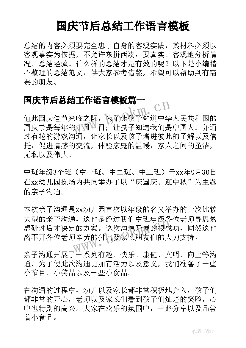 国庆节后总结工作语言模板