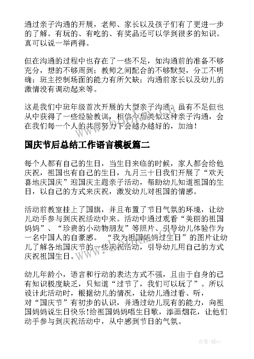 国庆节后总结工作语言模板