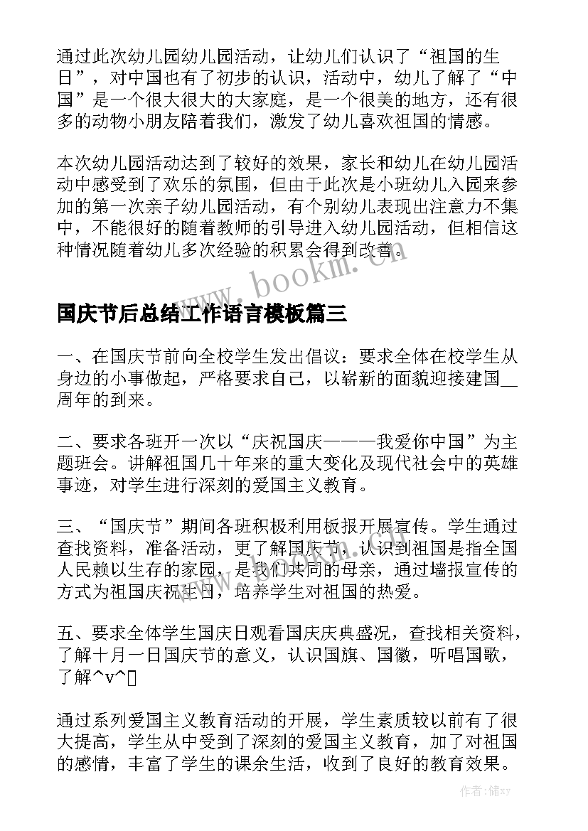 国庆节后总结工作语言模板