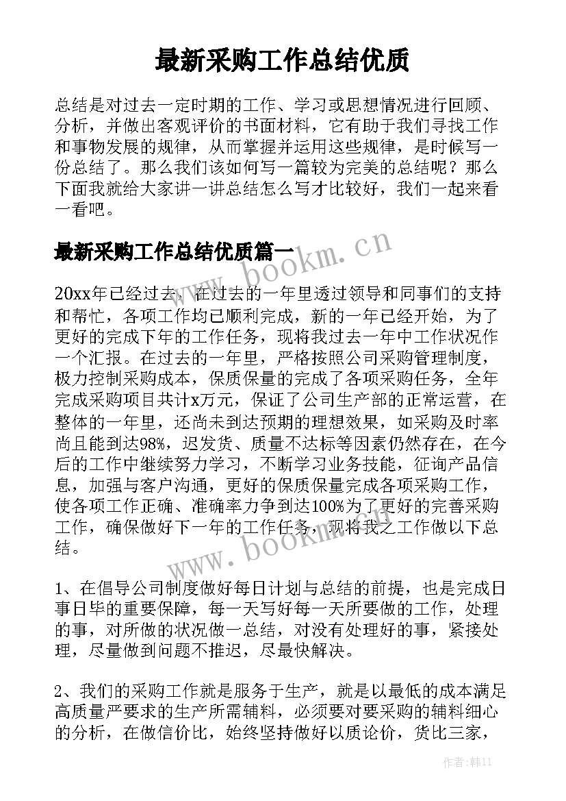 最新采购工作总结优质