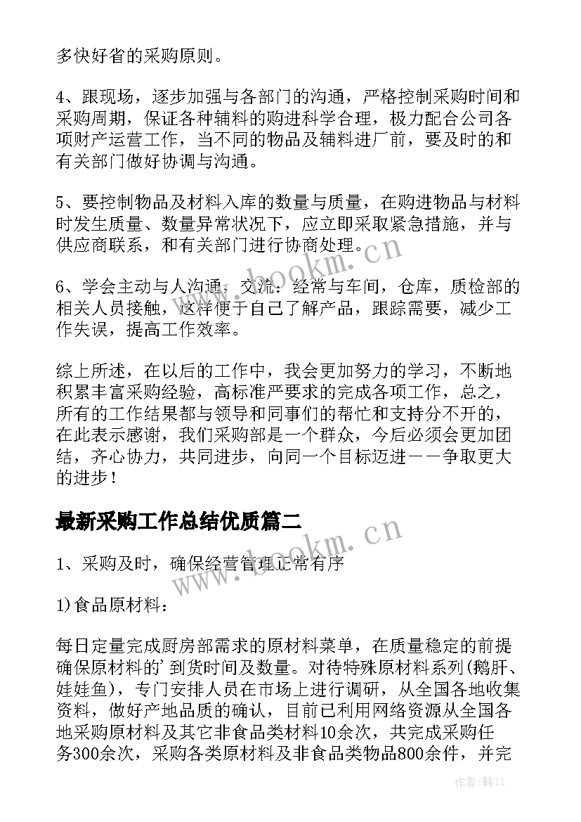 最新采购工作总结优质