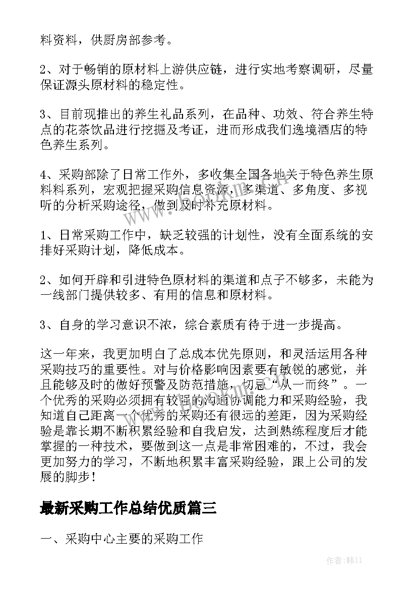 最新采购工作总结优质