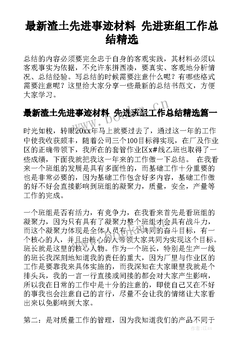 最新渣土先进事迹材料 先进班组工作总结精选