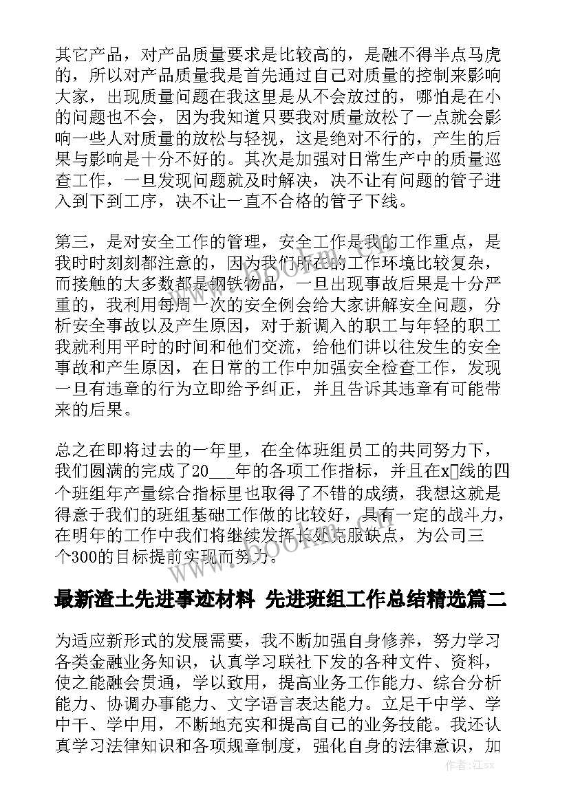 最新渣土先进事迹材料 先进班组工作总结精选