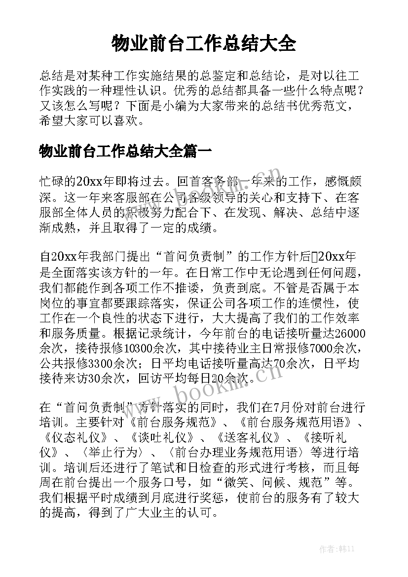 物业前台工作总结大全