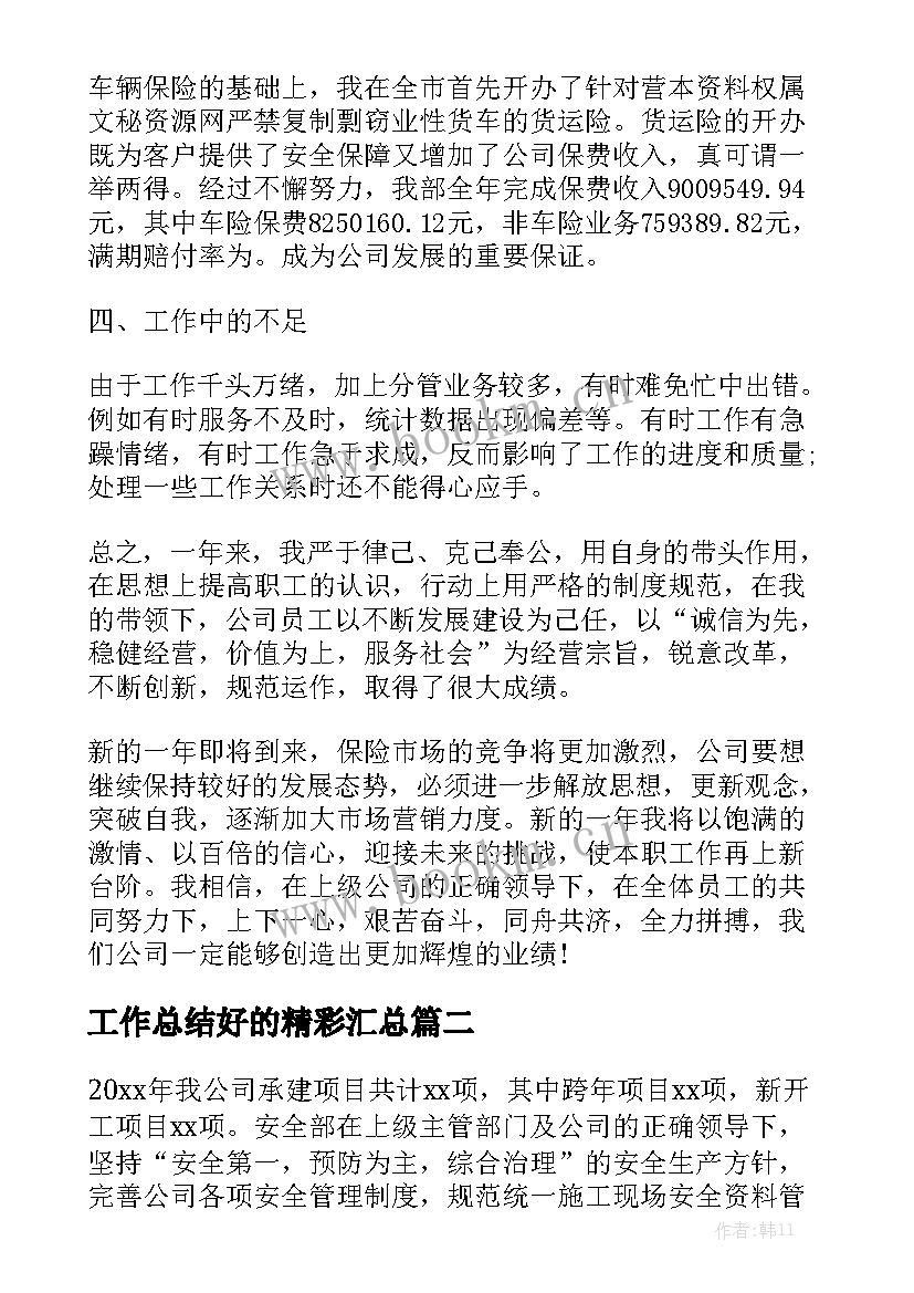 工作总结好的精彩汇总