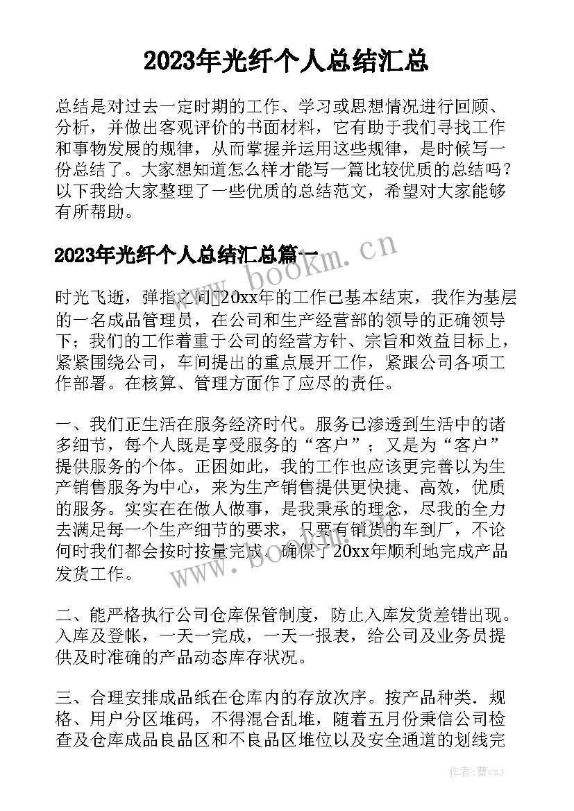 2023年光纤个人总结汇总