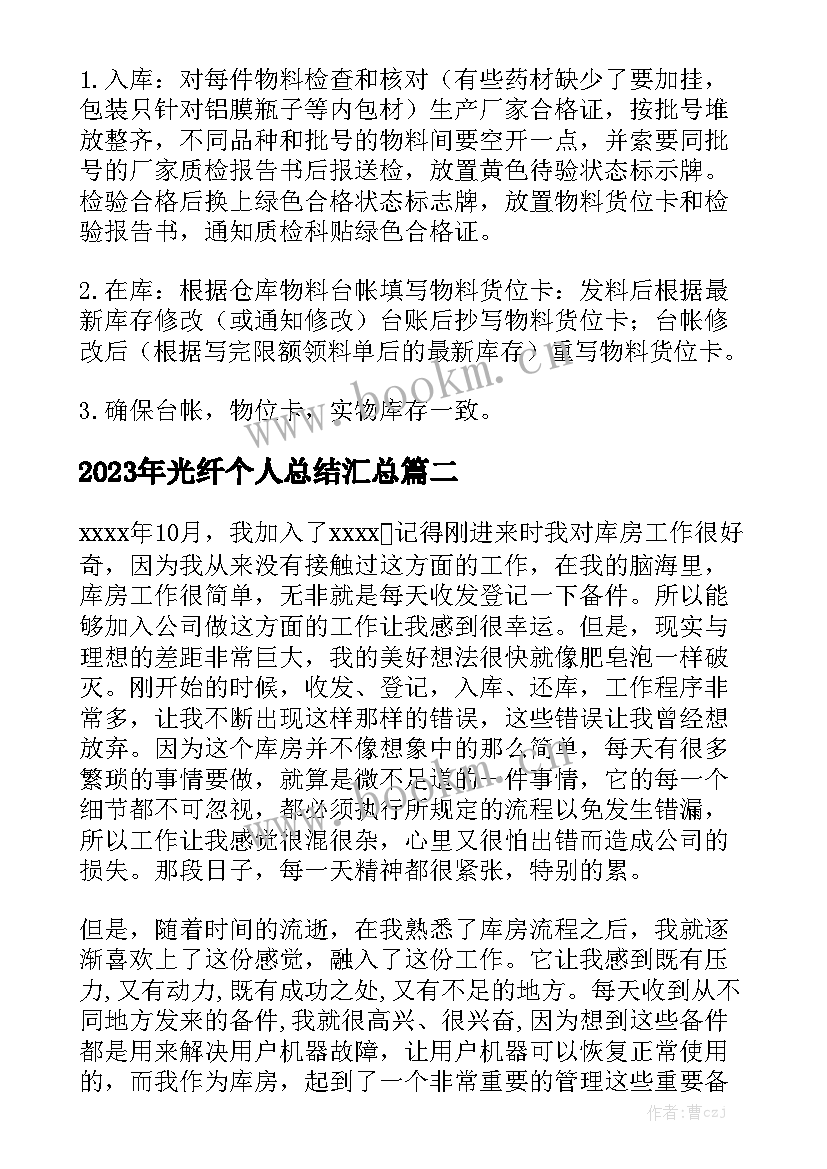 2023年光纤个人总结汇总