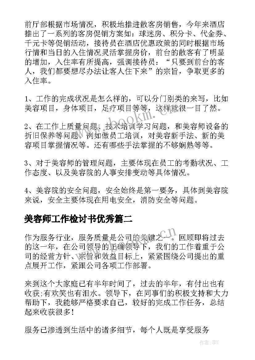 美容师工作检讨书优秀