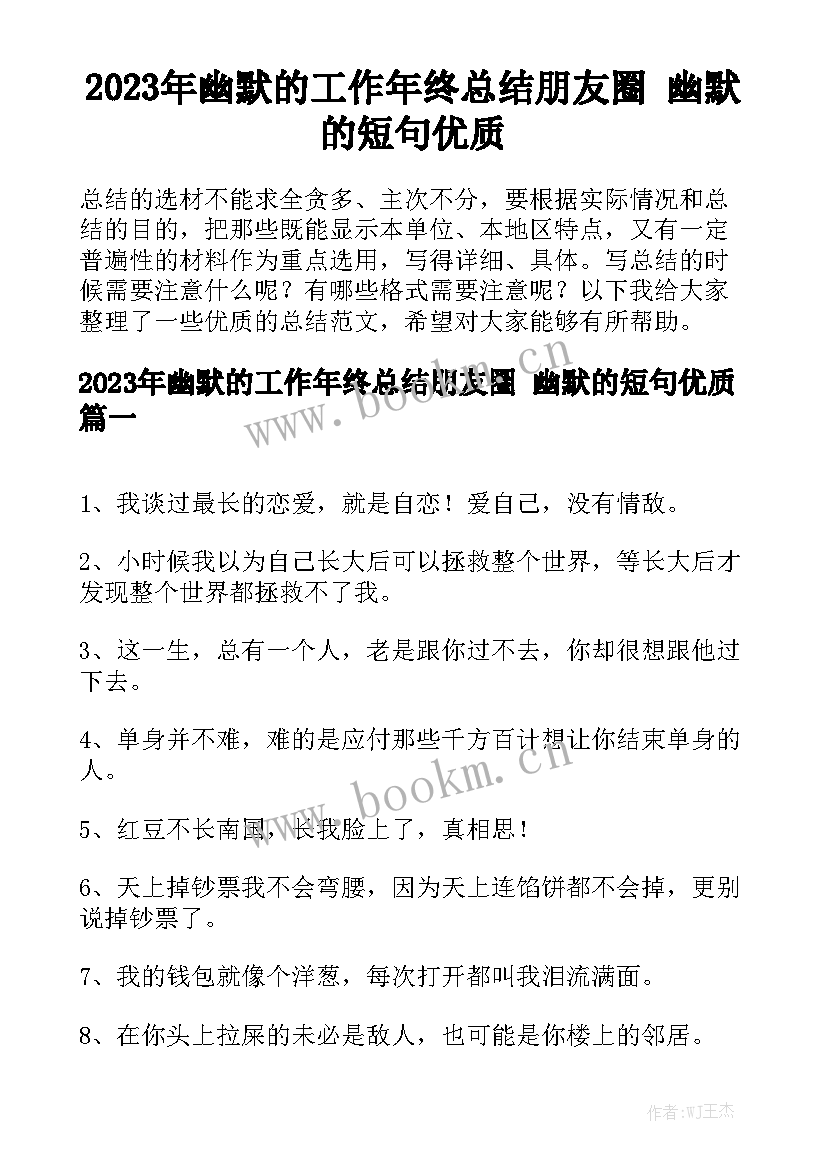 2023年幽默的工作年终总结朋友圈 幽默的短句优质