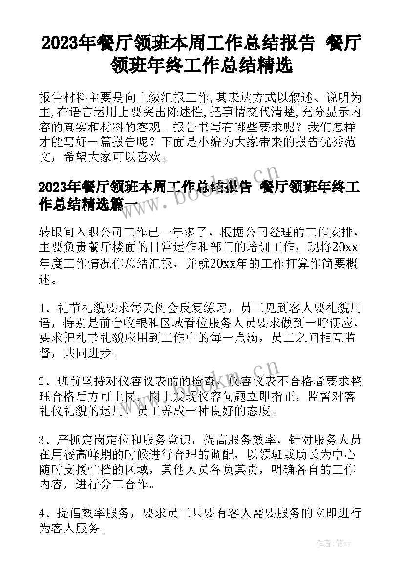 2023年餐厅领班本周工作总结报告 餐厅领班年终工作总结精选