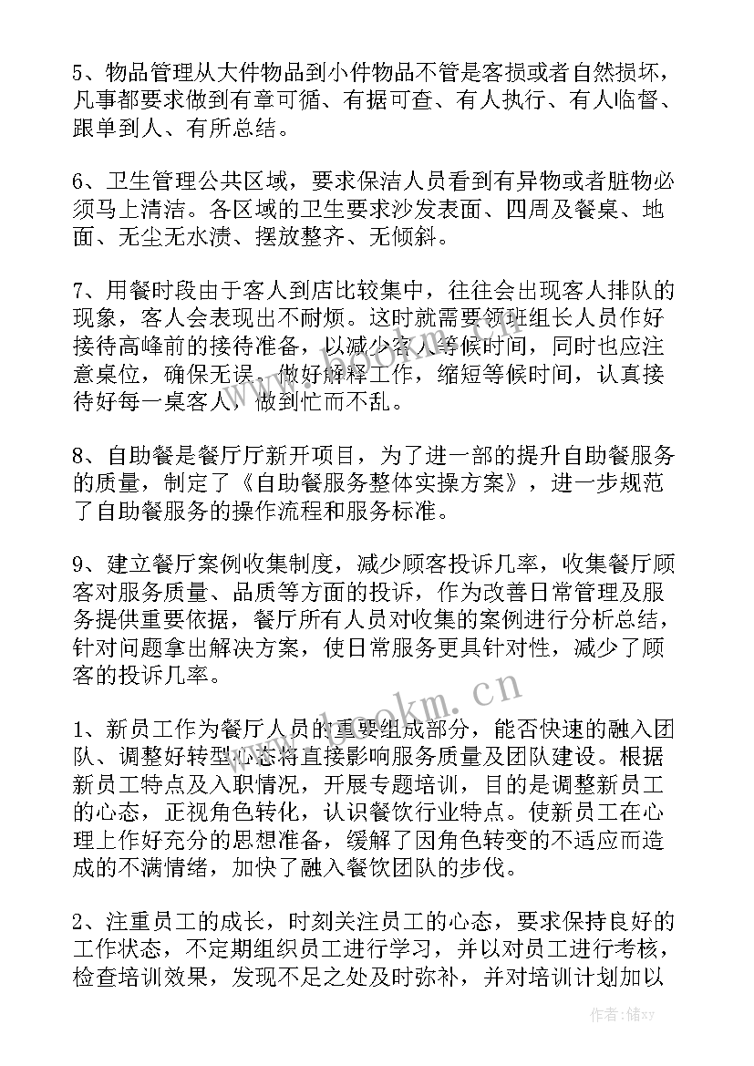 2023年餐厅领班本周工作总结报告 餐厅领班年终工作总结精选