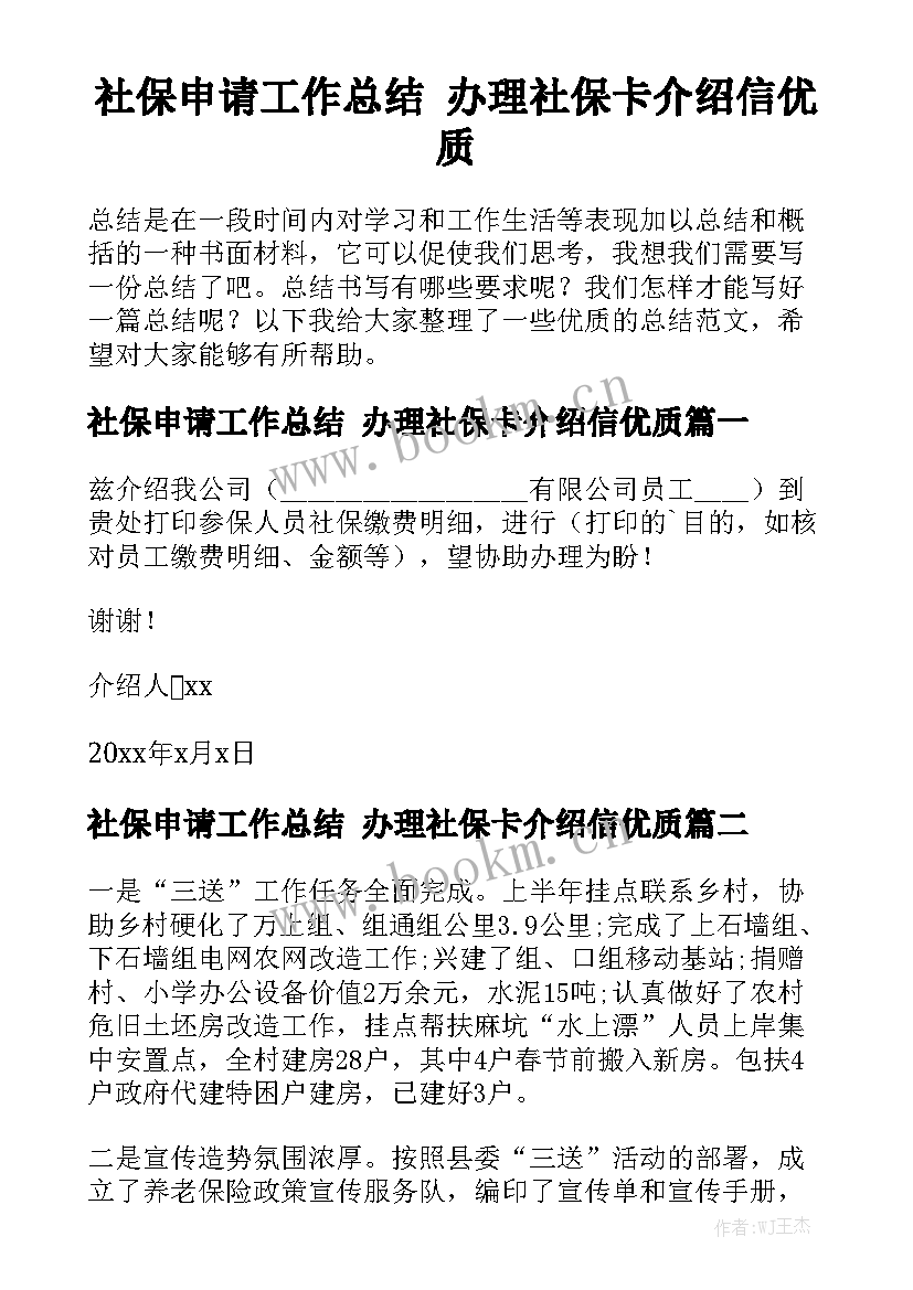 社保申请工作总结 办理社保卡介绍信优质