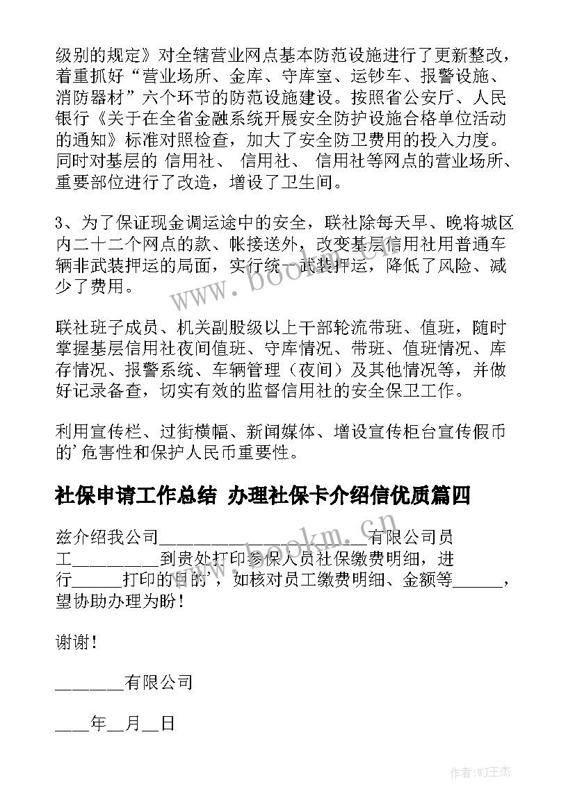 社保申请工作总结 办理社保卡介绍信优质