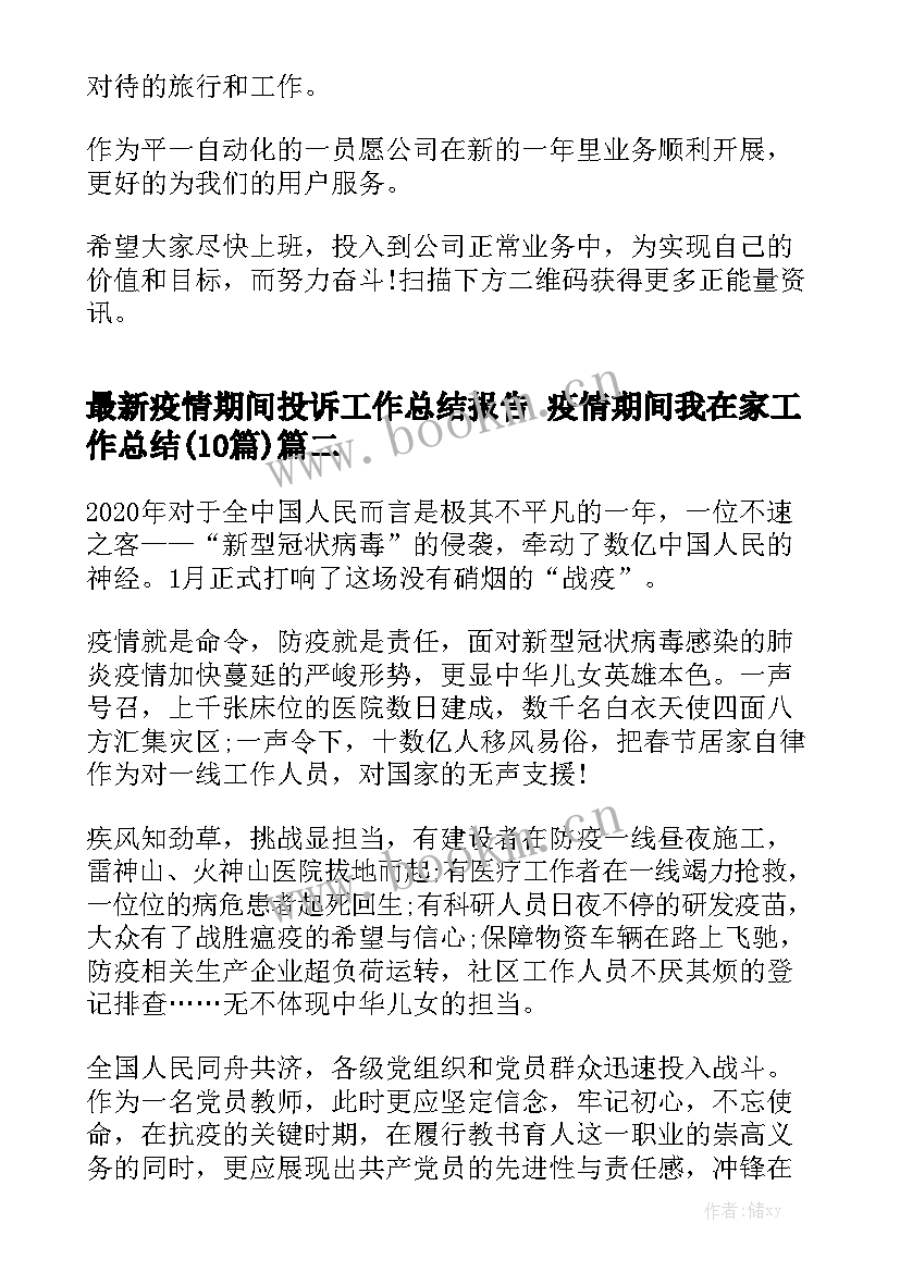 最新疫情期间投诉工作总结报告 疫情期间我在家工作总结(10篇)