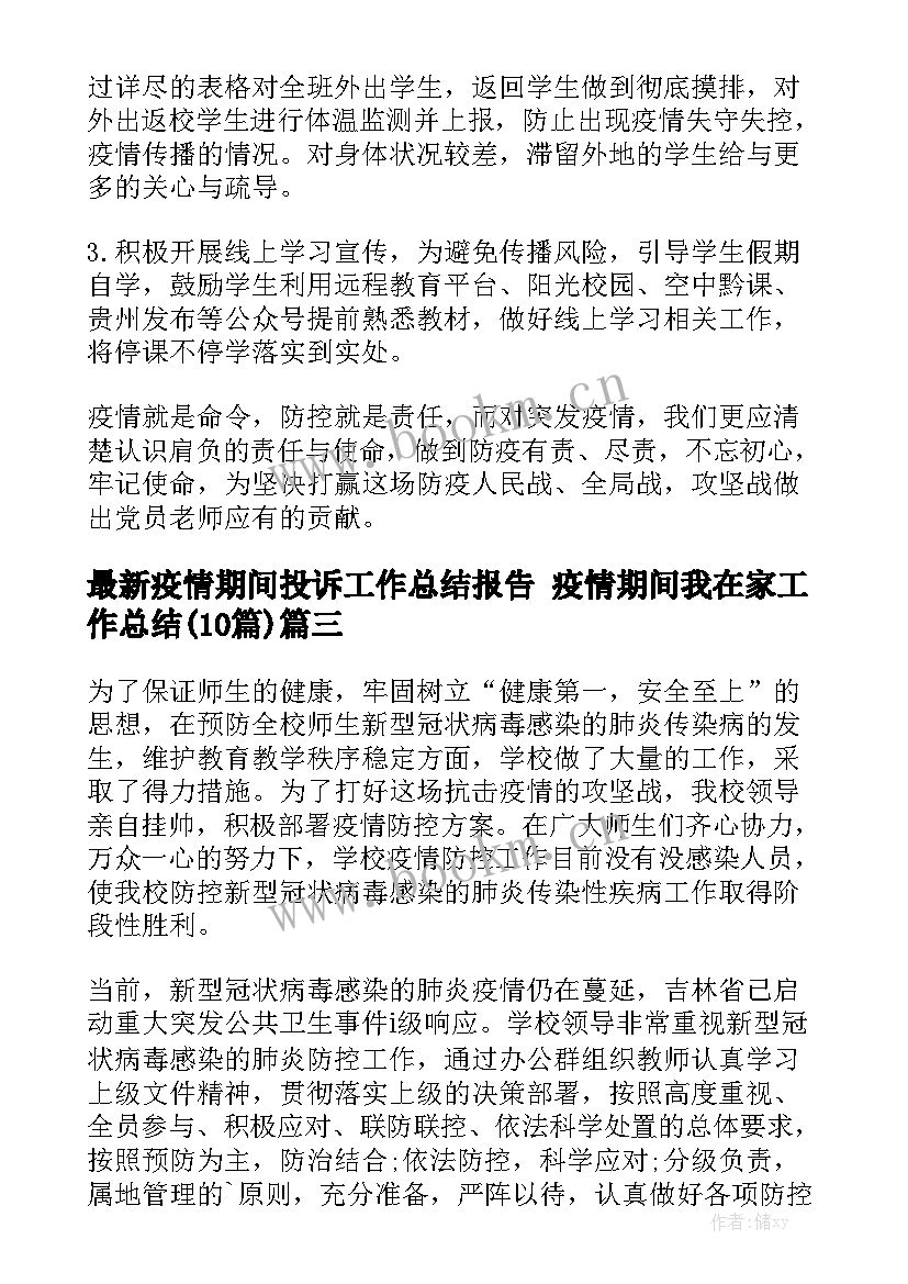 最新疫情期间投诉工作总结报告 疫情期间我在家工作总结(10篇)