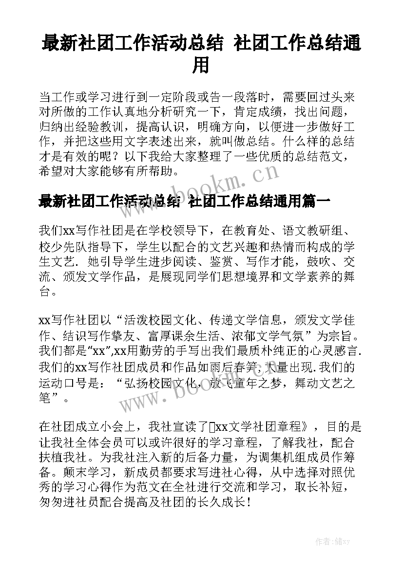 最新社团工作活动总结 社团工作总结通用