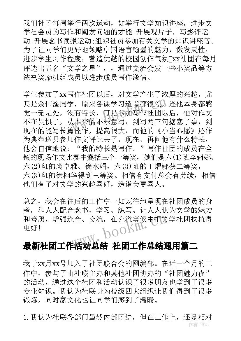 最新社团工作活动总结 社团工作总结通用