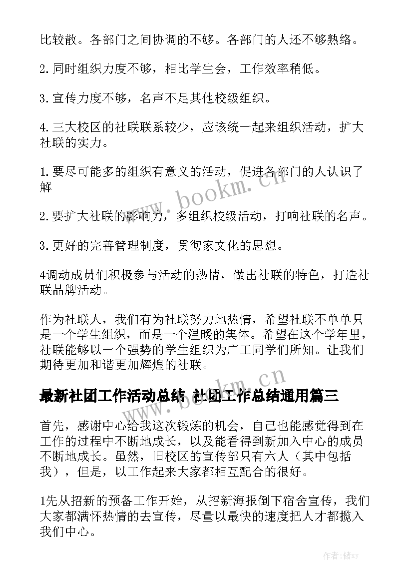 最新社团工作活动总结 社团工作总结通用