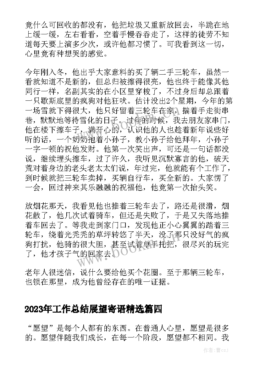 2023年工作总结展望寄语精选