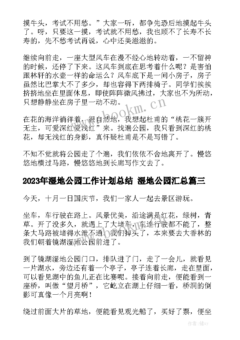 2023年湿地公园工作计划总结 湿地公园汇总