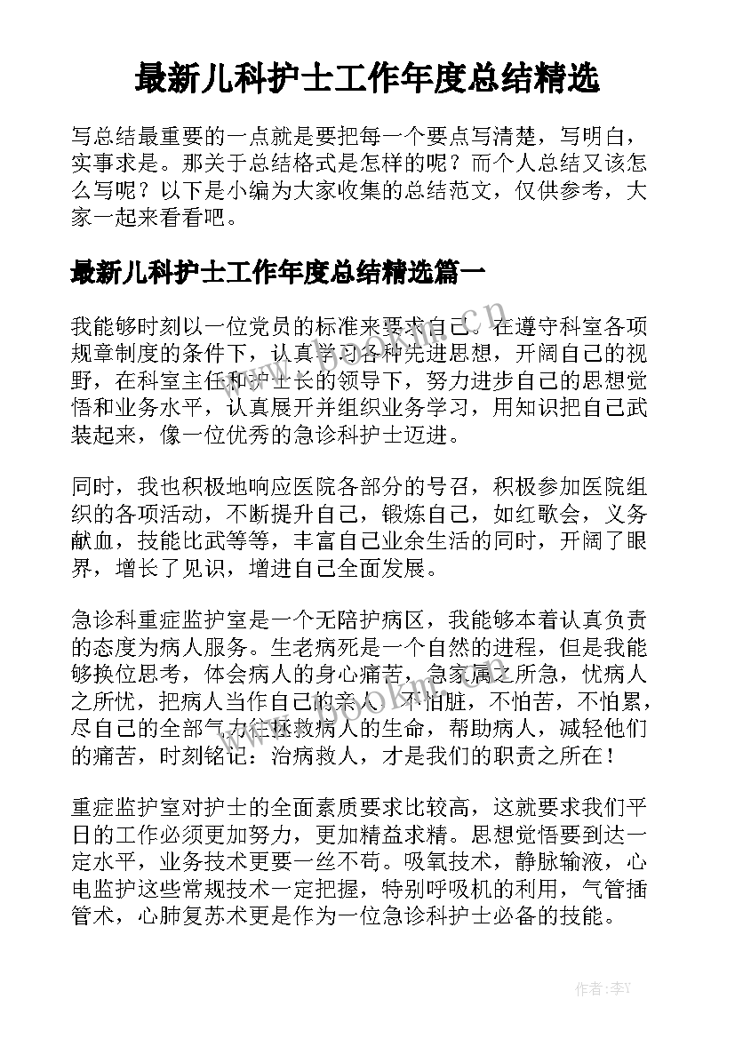 最新儿科护士工作年度总结精选