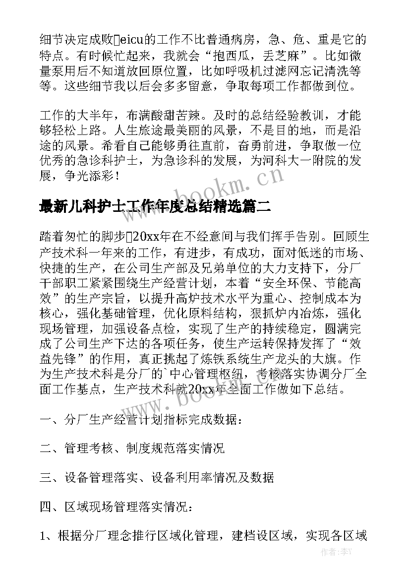 最新儿科护士工作年度总结精选