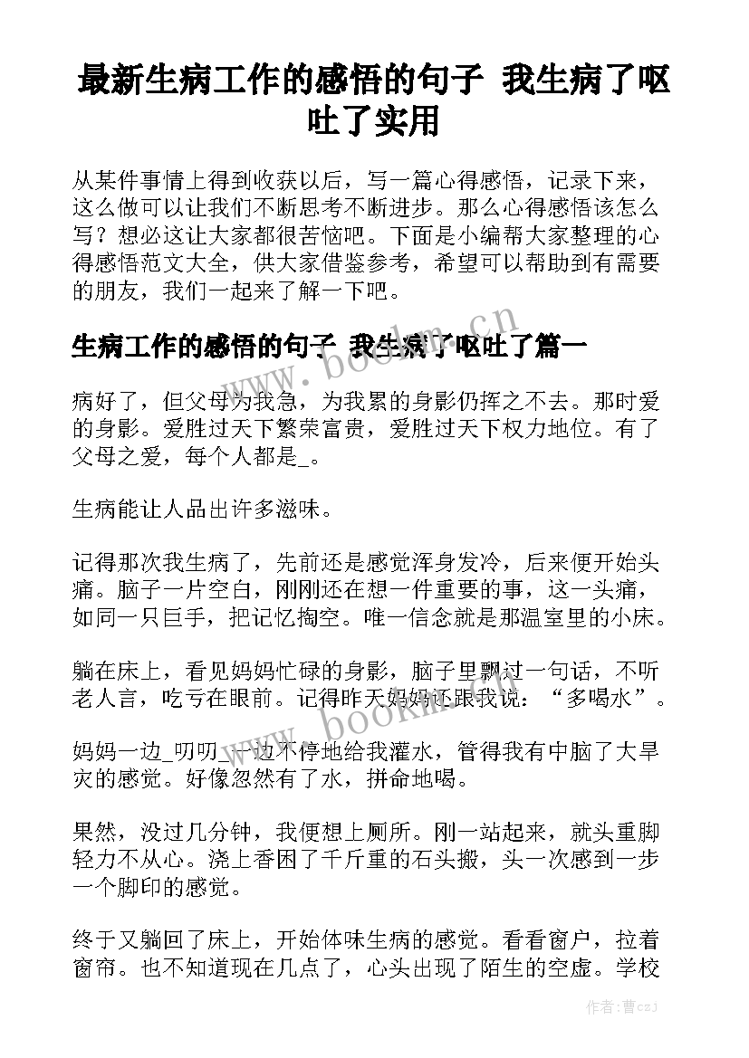 最新生病工作的感悟的句子 我生病了呕吐了实用