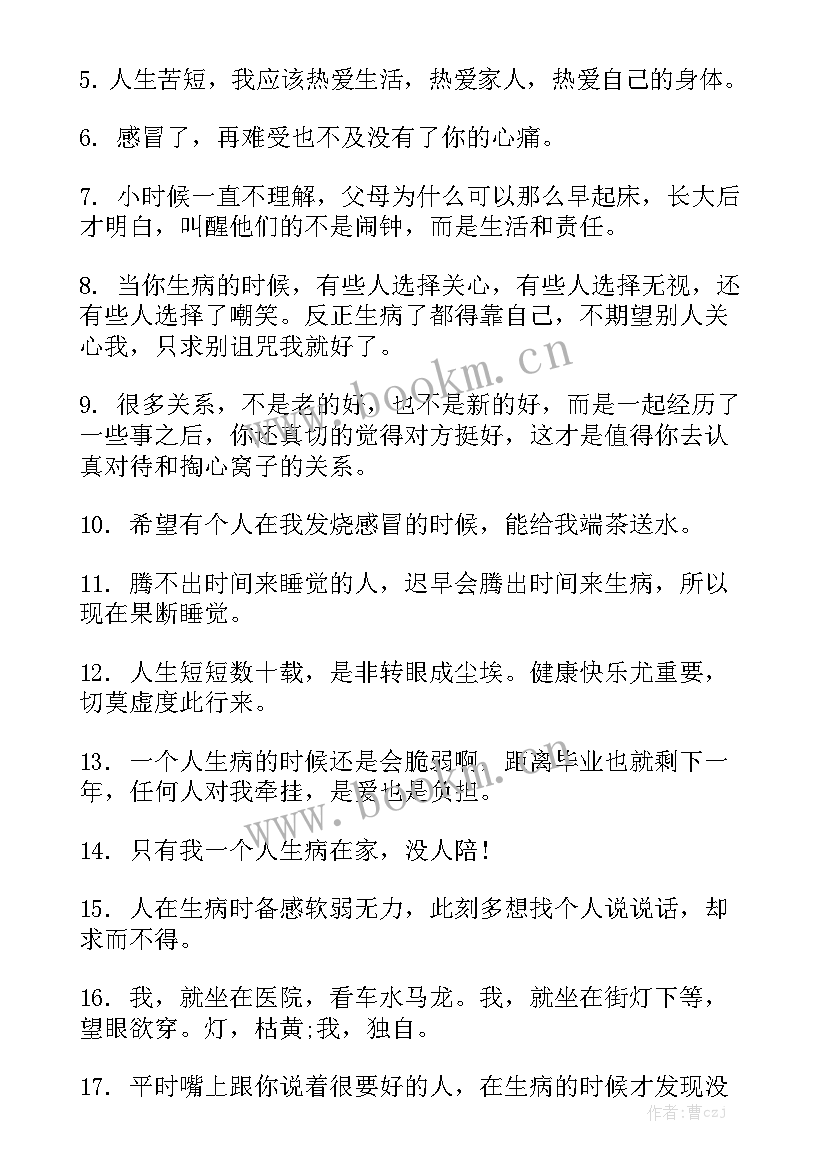 最新生病工作的感悟的句子 我生病了呕吐了实用