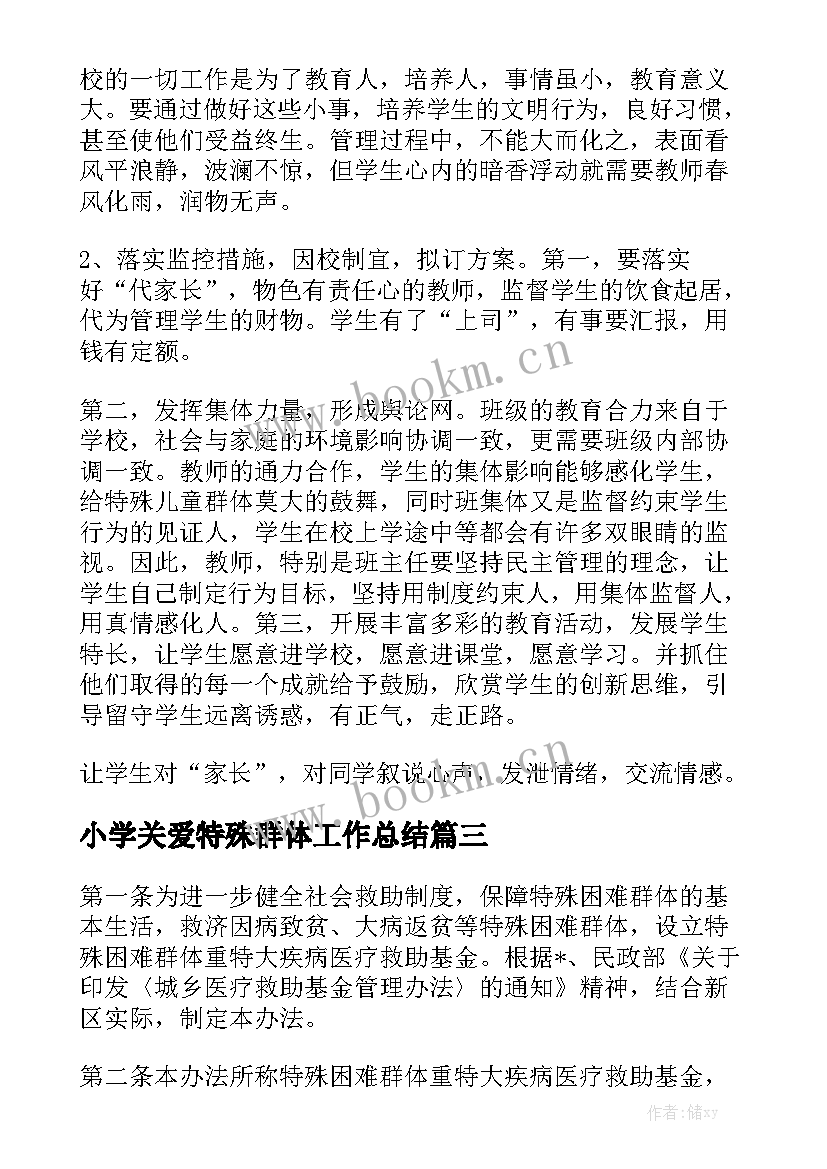 小学关爱特殊群体工作总结汇总