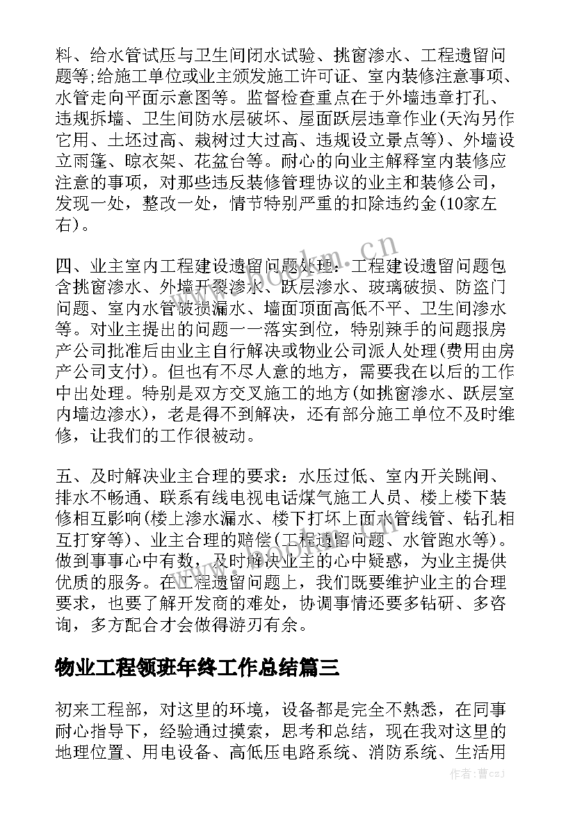 最新物业工程领班年终工作总结通用